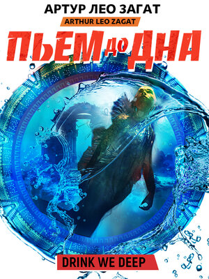 cover image of Пьем до дна